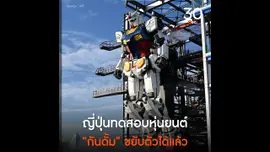 ญี่ปุ่นทดสอบหุ่นยนต์ “กันดั้ม” ขยับตัวได้แล้ว
