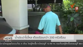 สถานีร้องทุกข์ : ประเด็นข่าว (12 ก.ย. 63)
