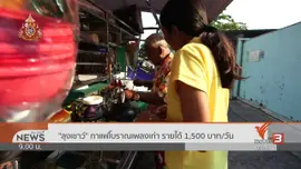 ชีวิตติดดิน : กาแฟโบราณ ลุงเชาว์