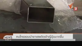 แตกประเด็นข่าว : ไทยตลาดไอซ์ ส่งออก
