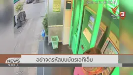 สถานีร้องทุกข์ : ประเด็นข่าว (18 ม.ค. 63)