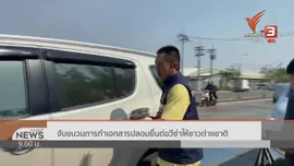 แตกประเด็นข่าว : ร.ร.เอกชนเข้มงวดตรวจสอบเอกสารขออนุญาตเป็นครู
