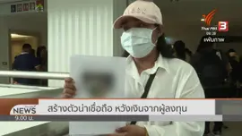 แตกประเด็นข่าว : นวัตกรรมโกง แชร์ลูกโซ่แม่มณี
