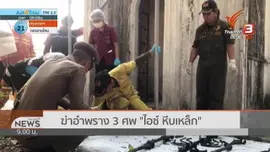 แตกประเด็นข่าว : ฆ่าอำพราง 3 ศพ "ไอซ์ หีบเหล็ก"