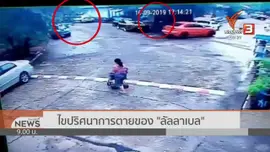 แตกประเด็นข่าว : ปริศนาการตาย "ลัลลาเบล"