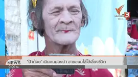 ชีวิตติดดิน : แม่ค้าขนมใส่ไส้ ป้าต้อย ซุปตาร์เมืองนนท์