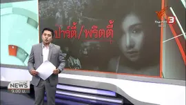 แตกประเด็นข่าว : รวบกลุ่มปาร์ตี้ย่านบางบัวทองดำเนินคดี