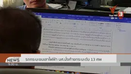 แตกประเด็นข่าว : รถกระบะชนเสาไฟฟ้า นศ.นั่งท้ายกระบะดับ 13 ศพ