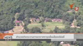 แตกประเด็นข่าว : สำรวจแก่งกระจานทางอากาศหาจุดเชื่อมโยงคดีบิลลี่