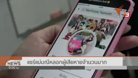 แตกประเด็น  : แชร์ลวง "แม่มณี" สูญเงินพันล้าน
