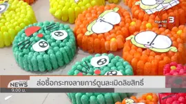 แตกประเด็นข่าว : ตบทรัพย์ กระทงการ์ตูนลิขสิทธิ์