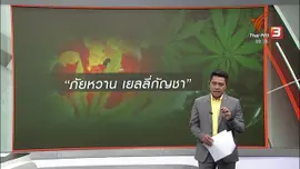 แตกประเด็นข่าว : ร้องถูกนักแสดงมอบยาให้กิน "เยลลีกัญชา"