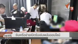 แตกประเด็นข่าว : จับเครือข่ายเปิดรับเล่นการพนันออนไลน์
