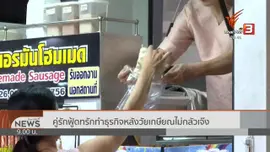 ชีวิตติดดิน : คู่รักฟู้ดทรักสูงวัย” ลุงจิม-ป้าสุชาดา
