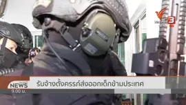 แตกประเด็นข่าว : รับจ้างตั้งครรภ์ส่งออกเด็กข้ามประเทศ