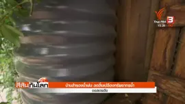 บ้านสำรองน้ำฝน ลดสิ้นเปลืองทรัพยากรน้ำ