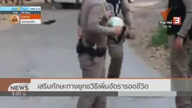 แตกประเด็นข่าว : เสริมทักษะทางยุทธวิธีเพิ่มอัตราการรอดชีวิต