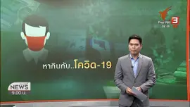 แตกประเด็นข่าว : หลอกขายสินค้าป้องกันโควิด-19 ผ่านออนไลน์