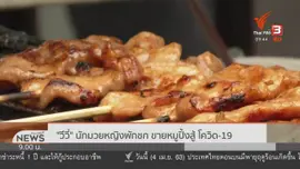 ชีวิตติดดิน : ข้าวเหนียวหมูปิ้ง นักมวยสาว