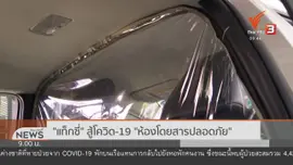 "แท็กซี่" สู้โควิด-19 "ห้องโดยสารปลอดภัย" : ชีวิตติดดิน