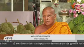 ชีวิตติดดิน : ผลไม้กระจายบุญ วัดสวนแก้ว