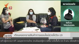 แตกประเด็นข่าว : แก๊งต้มตุ๋น ขายสินค้าออนไลน์ โควิด-19