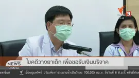 แตกประเด็นข่าว : วางยาเด็ก รับเงินบริจาค