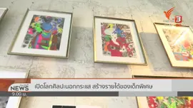 ชีวิตติดดิน : เปิดโลกศิลปะนอกกระแส สร้างรายได้ของเด็กพิเศษ