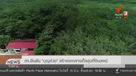 แตกประเด็นข่าว : พิพาทที่ดินสงฆ์ 3,800 ไร่