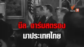 จดหมายถึงนักบินอวกาศ "นีล อาร์มสตรอง"