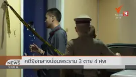 แตกประเด็นข่าว : จับพิรุธ คดียิง 4 ศพ บ่อนเฮียตี้ พระราม 3