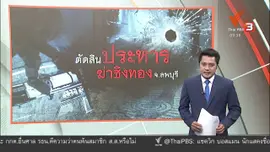 แตกประเด็นข่าว : ศาลตัดสินประหารชีวิต “ผอ.กอล์ฟ” คดีฆ่าชิงทอง : แตกประเด็นข่าว