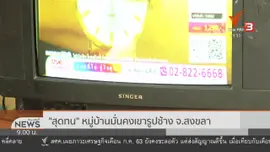 สถานีร้องทุกข์ : ประเด็นข่าว (29 ส.ค. 63)