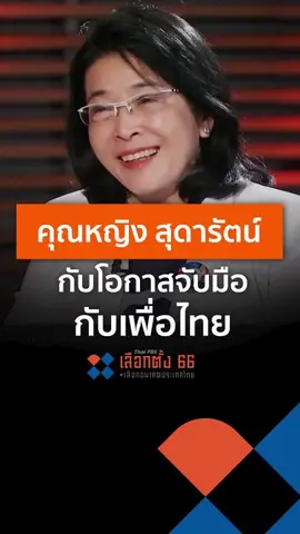 คุณหญิง สุดารัตน์ กับโอกาสหวนจับมือ "เพื่อไทย"
