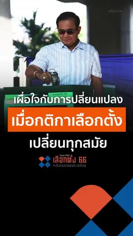 เผื่อใจกับการเปลี่ยนแปลง เมื่อกติกาเลือกตั้งเปลี่ยนทุกสมัย