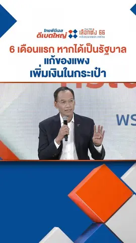 คุณกรณ์ จาติกวณิช พรรคชาติพัฒนากล้า