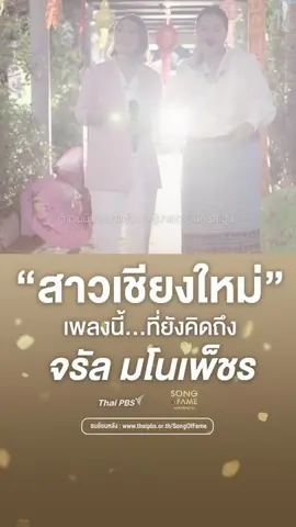 สาวเชียงใหม่  เพลงดังของ จรัล มโนเพ็ชร