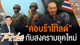 “คอบร้าโกลด์” กับสงครามยุคใหม่ | เทพชัยทอล์ก | 11 มี.ค. 68