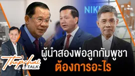 ผู้นำสองพ่อลูกกัมพูชา ต้องการอะไร? | เทพชัยทอล์ก | 8 มิ.ย. 68