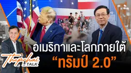 สหรัฐฯและโลกภายใต้ “ทรัมป์ 2.0” | เทพชัยทอล์ก | 11 พ.ย.67