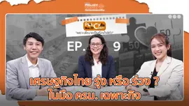 เศรษฐกิจไทย รุ่ง หรือ ร่วง ? ในมือ ครม. เฉพาะกิจ | 15 ก.ย. 68