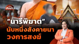 "นารีพิฆาต" นับหนึ่งสังคายนา "วงการสงฆ์"| เสิร์ฟติดข่าว | 17 ก.ค. 68