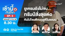 EP.5 ยูเครนยังไม่จบทรัมป์สั่งลุยต่อหันไปโจมตีกบฏฮูตีในเยเมน