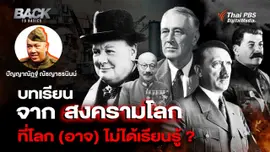 บทเรียนจาก "สงครามโลก" ที่โลก (อาจ) ไม่ได้เรียนรู้ ?