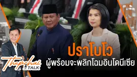 "ปราโบโว" ผู้พร้อมจะพลิกโฉมอินโดนีเซีย | เทพชัยทอล์ก | 28 ต.ค.67
