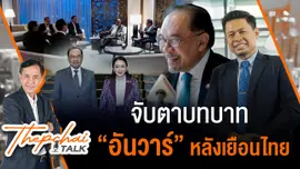 จับตาบทบาท “อันวาร์” หลังเยือนไทย | เทพชัยทอล์ก | 28 เม.ย. 68