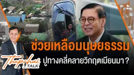 ช่วยเหลือมนุษยธรรม ปูทางคลี่คลายวิกฤตเมียนมา? | เทพชัยทอล์ก | 1 เม.ย.67
