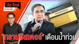 10.00 น. "ประจักษ์" จับประเด็น (5 ต.ค. 65)