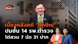 เบื้องหลังคดี "ทักษิณ" ปมชั้น 14 รพ.ตำรวจ ไต่สวน 7 นัด 31 ปาก | เสิร์ฟติดข่าว | 9 ก.ย. 68