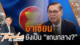อาเซียนยังเป็น “แกนกลาง” ? | เทพชัยทอล์ก | 7 ต.ค. 67